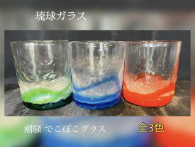 琉球ガラス　潮騒デコボコグラス（全3色）