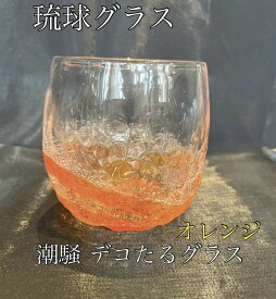 琉球ガラス　潮騒デコたるグラス（オレンジ）