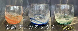 琉球ガラス　潮騒デコたるグラス（全3色）