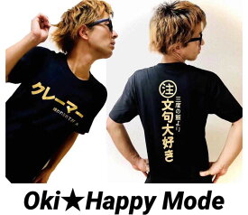 クレーマー　Tシャツ【ふざけTシャツ】【Oki☆Happy Mode】