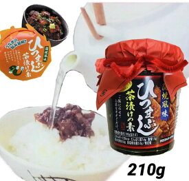 ひつまぶし茶漬けの素【お茶漬け】【うなぎ】【手軽】【静岡】【惣菜】【210g】【お土産】