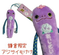 ご当地モケケ　あじさいモケケ　【ご当地】【もけけ】【モケケ】【ストラップ】【限定】【鎌倉】
