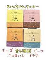 大人気！わんちゃん専用クッキー4種類お試しセット【チーズ】【ビーフ】【さつまいも】【ミルク】【犬】…