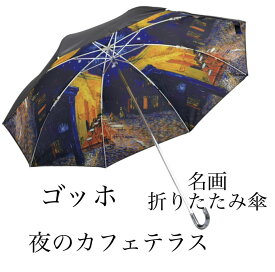 名画折りたたみ傘〜晴雨兼用〜【夜のカフェテラス】ゴッホ