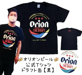 オリオン公式Tシャツ　ドラフト缶　黒【お土産】【沖縄】【定番】【大人気】【Orion】【ブラック】