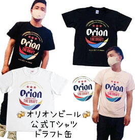 オリオン公式Tシャツ　ドラフト缶　白　黒【お土産】【沖縄】【定番】【大人気】【Orion】【ホワイト】【ブラック】