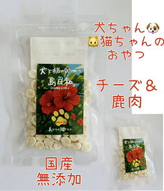 無添加　チーズ＆鹿肉クッキー　犬　猫　おやつ　ドライフード　食物繊維
