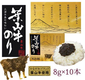 葉山牛のり　80g（8g×10本）【湘南】【しらす】【名産】【鎌倉】【土産】【葉山】【葉山牛】