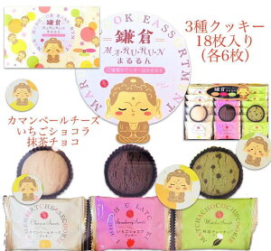 鎌倉 まるるんアソート3種18枚入り【湘南】【江の島】【土産】【鎌倉】