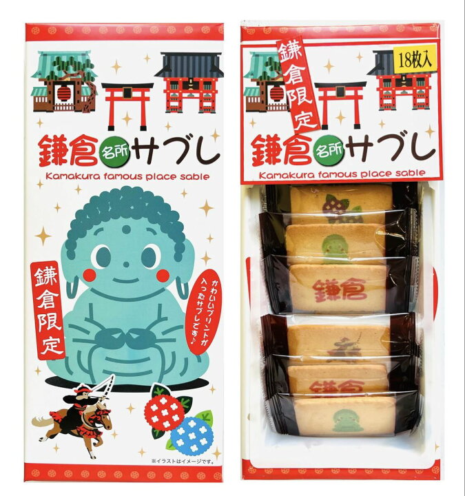 楽天市場】鎌倉 名所 サブレ18枚入り【限定】【お土産】【鎌倉】【修学 