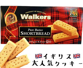 UK大人気菓子【Walker Short Bread Finger 250g】