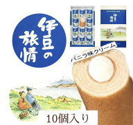 伊豆の旅情　10個入り【お土産】【バニラ】【バウムクーヘン】【クリーム】【伊豆】【修善寺】【静岡】【…