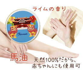 【馬油】【オリジナルデザイン】【首里城＆シーサー】【ライムの香り】ナチュラルオイル　マルチバーム20g（化粧用オイル）