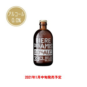 新発売 BIERE DES AMIS ノンアルコール ビアー・デザミ・ブロンド 0.0% 330ml (ベルギー伝統のブロンドエール ノンアルコールビール)12本