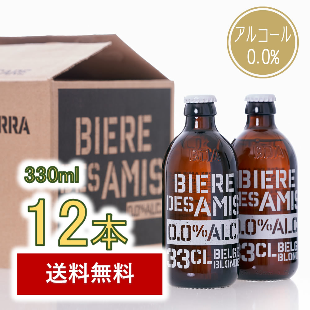 送料無料 沖縄除く 時間指定不可 日本では珍しい 減圧蒸留 という製法でビールからアルコール分のみを除去したアルコール0.0 %のビールです ご好評につき再入荷 ノンアルコールベルギービール ビア DES 330ml ノンアルコールビール 12本 ベルギー伝統のブロンドエール デザミー0.0 BIERE 現品 AMIS