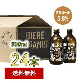 【送料無料|沖縄除く】ビア・デザミー 330ml　ベルギー伝統のブロンドエールビール　24本入り ビアデザミー　BIERE DES AMIS　ベルギービール　湘南貿易