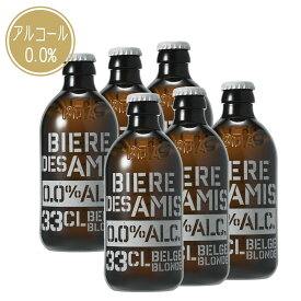ノンアルコールベルギービール　ビア・デザミー0.0　330ml 　6本入り　ベルギー伝統のブロンドエールをノンアルで！【ご注意：送料別・ギフトラッピング対象外商品】