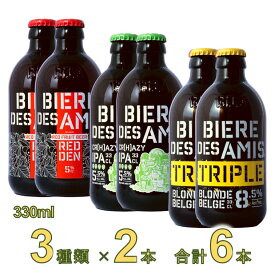 ビア・デザミー新商品　3種×各2本アソート 330ml 6本セット ベルギービール　湘南貿易