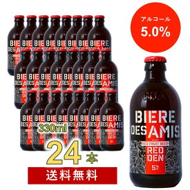 ビア・デザミー・レドゥン 330ml 24本入り BIERE DES AMIS REDDEN フルーティーな味わいの華やかなフルーツビール ベルギービール 湘南貿易