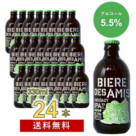 【送料無料|沖縄除く】ビア・デザミー・クレイジーIPA 330ml 24本入り BIERE DES AMIS CR(H)AZY IPA 華やかに香るホップとクリーミーな口あたりの、ニューイングランドスタイルIPA ベルギービール　湘南貿易