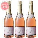 ノンアルコールスパークリングワイン　デュク・ドゥ・モンターニュ・ロゼ3本セット【送料無料｜沖縄・離島除く 】
