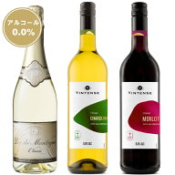 ノンアルコールワイン＆スパークリングワイン　デュク・ドゥ・モンターニュ＆ヴィンテンス 3本セット【送…