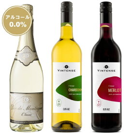 ノンアルコールワイン＆スパークリングワイン　デュク・ドゥ・モンターニュ＆ヴィンテンス 3本セット【送料無料｜沖縄・離島除く 】