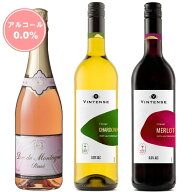 デュク・ドゥ・モンターニュ・ロゼ＆ヴィンテンス赤白　ノンアルコールワイン3本セット【送料無料｜沖縄…