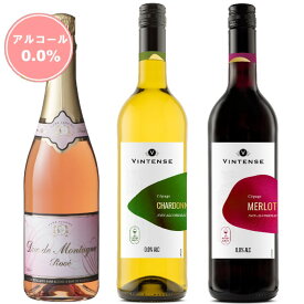 デュク・ドゥ・モンターニュ・ロゼ＆ヴィンテンス赤白　ノンアルコールワイン3本セット【送料無料｜沖縄・離島除く 】