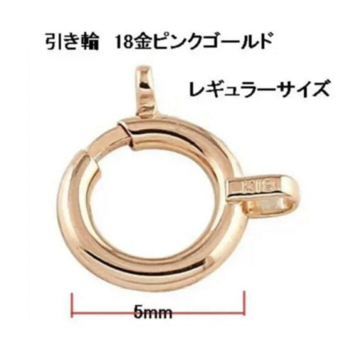 楽天市場】メール便【送料無料】18金引き輪 ピンクゴールド 5mm 