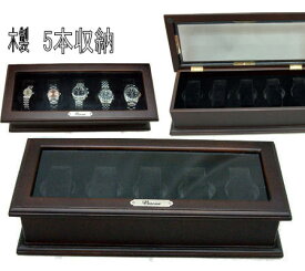 訳あり ベローナ　高級 ブラウン 木製 腕時計 ケース 5本時計 収納 ボックス box case ウォッチ　コレクションボックス 紳士用 メンズ用 レディース用 婦人