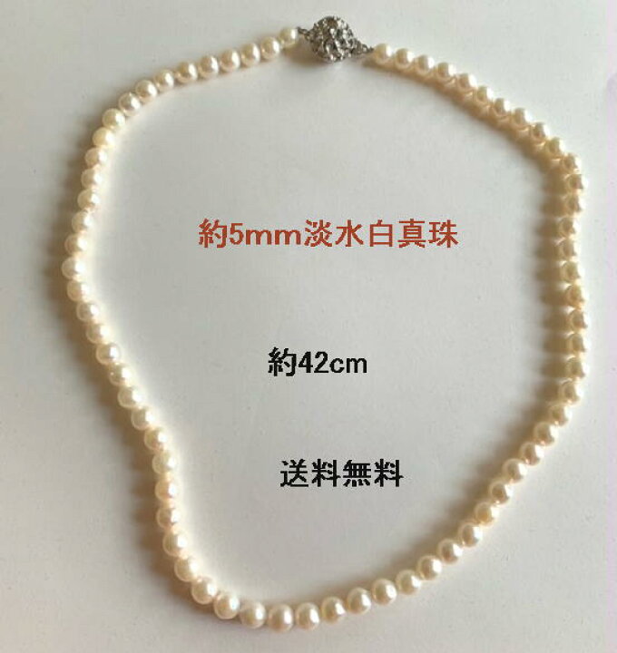 楽天市場】42cm ホワイトパールネックレス 5mm ゆうパケット【送料無料 