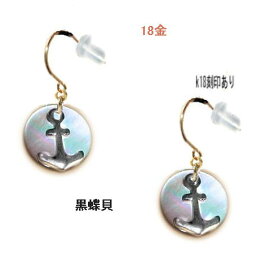 k18ピアス ゆうパケット【送料無料】いかり 錨 黒蝶貝 揺れる18K ピアス 18金　ゴールド かわいい ラッキーチャーム