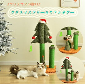 【短納期★在庫一掃】キャットタワー 猫タワー 猫用 爪とぎタワー クリスマスツリー 猫のスクラッチボード 爪とぎ ストレス解消 インテリア かわいい おしゃれ爪とぎポール 隠れ家付 安定性抜群 多頭飼い 頑丈 長持ち 天然サイザル ポール猫 ねこ 麻縄 おもちゃ 遊園地