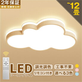 【2年保証】LED シーリングライト 6畳 8畳 10畳 12畳 調光調色 リモコン付き おしゃれ 子供部屋 常夜灯 引掛け対応 工事不要 照明器具 雲 シンプル 可愛い 室内照明 クラシック 幼稚園 保育園 学校 子供用 寝室 リビング ダイニング ベッドルーム 一人暮らし 明るい 42~52cm