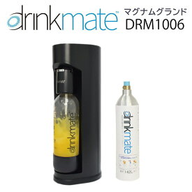 drinkmate/ドリンクメイト マグナムシリーズ Grand DRM1006 マットブラック/DRM1005 ホワイト シリンダー式 ジュースやお酒にももちろん自宅で簡単に炭酸注入可能 @@@