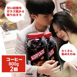 �y�ŒZ�����I���������I�z�R�s�R KOPIKO �R�[�q�[�L�����f�B �W���[ 800g×2�@�@�R�[�q�[ �L�����f�B coffee candy ���� �� �C���h�l�V�A �؍��h���} �����^�J��