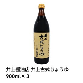【最安挑戦中！】井上醤油店 井上古式じょうゆ 900ml×3　　醤油 しょうゆ 丸大豆仕込み 天然醸造 国産材料 長期間熟成 奥出雲