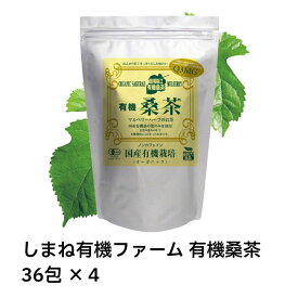 【最安挑戦中！】しまね有機ファーム 有機桑茶（2.5g×36包）×4 オーガニック ノンカフェイン マルベリーハーブ ティーバック チャック付き袋 ホット アイス 水出し 健康 血糖値 糖質 動脈硬化 ケア 予防