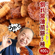 【最短翌日！送料無料！】天然生活 割れ醤油煎餅3種 400g ×1　　無選別 訳あり せんべい おかき 詰め合…