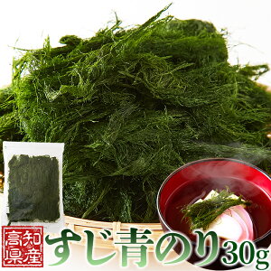 【高知県産!原藻!】天然生活 すじ青のり 30g ×1  磯の香り チャック付き 原藻 乾燥 高知 青のり 青海苔 あお海苔 あおのり 糸のり 風味 食感 明治四十年創業老舗