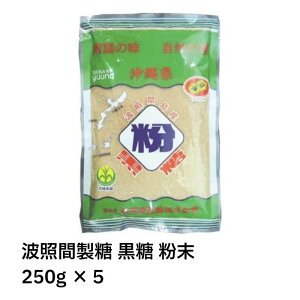 【最安挑戦中!】波照間 黒糖 粉末 250g×5  波照間製糖 ゆうな物産 沖縄 波照間島 清ら島 黒砂糖 パウダー さとうきび 100%