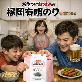 【最短翌日！送料無料！】福岡有明のり 明太子のり 8切80枚詰×1　　福岡 有明 のり 海苔 明太子 めんたいこ 初摘み 限定使用 おつまみ おやつ スナック ギフト お土産