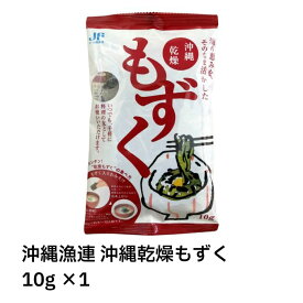 【最安挑戦中！】沖縄漁連 沖縄乾燥もずく 10g×1　　沖縄 乾燥もずく 乾燥 もずく モズク 水戻し 塩抜き不要 もずく酢 スープ