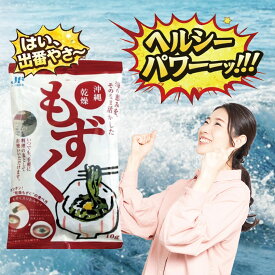 【最安挑戦中！】沖縄漁連 沖縄乾燥もずく 10g×5　　沖縄 乾燥もずく 乾燥 もずく モズク 水戻し 塩抜き不要 もずく酢 スープ