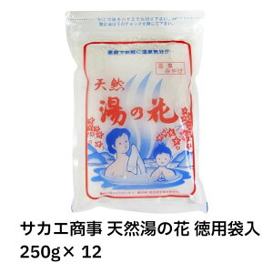 【最安挑戦中!】サカエ商事 天然湯の花 徳用袋入 250g× 12  天然 湯の花 ゆの花 湯の華温泉 入浴剤 無添加 無香料