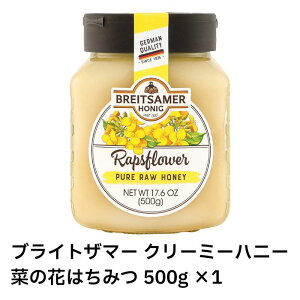 【最安挑戦中!】ブライトザマー クリーミーハニー 菜の花はちみつ 500g ×1  BREITSAMER 菜の花 なのはな 蜂蜜 ハチミツ はちみつ ハニー 結晶蜜