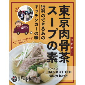 【キッチンカーの味！】東京肉骨茶スープの素 100g×3　　肉骨茶 バクテー BAKKUTEH シンガポール マレーシア アジア エスニック 屋台 キッチンカー スパイス 薬膳 スープ 素