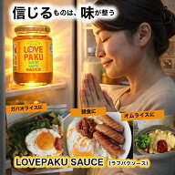 【最短翌日！送料無料！】LOVEPAKU SAUCE （ラブパクソース） 250g ×1　　エスニック パクチー レモング…
