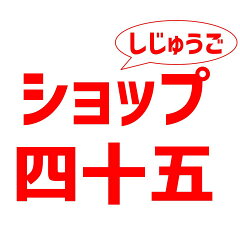 ショップ四十五